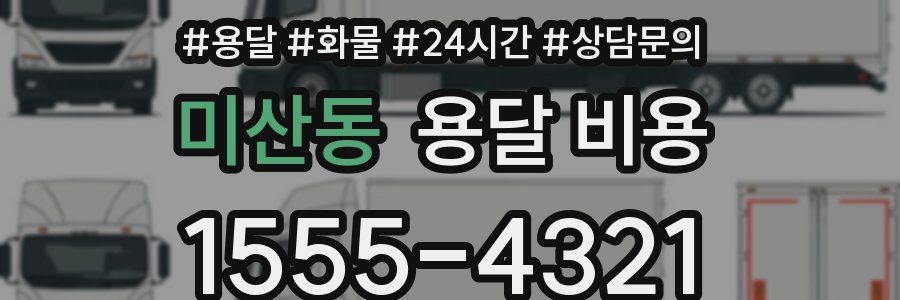 미산동 용달 비용