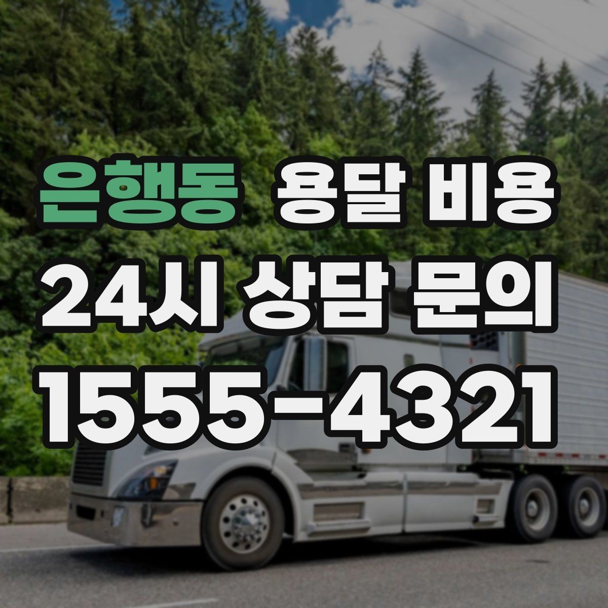 은행동 용달 비용 완전 포장 이사와 비교해보기