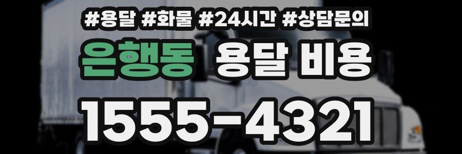 은행동 용달 비용