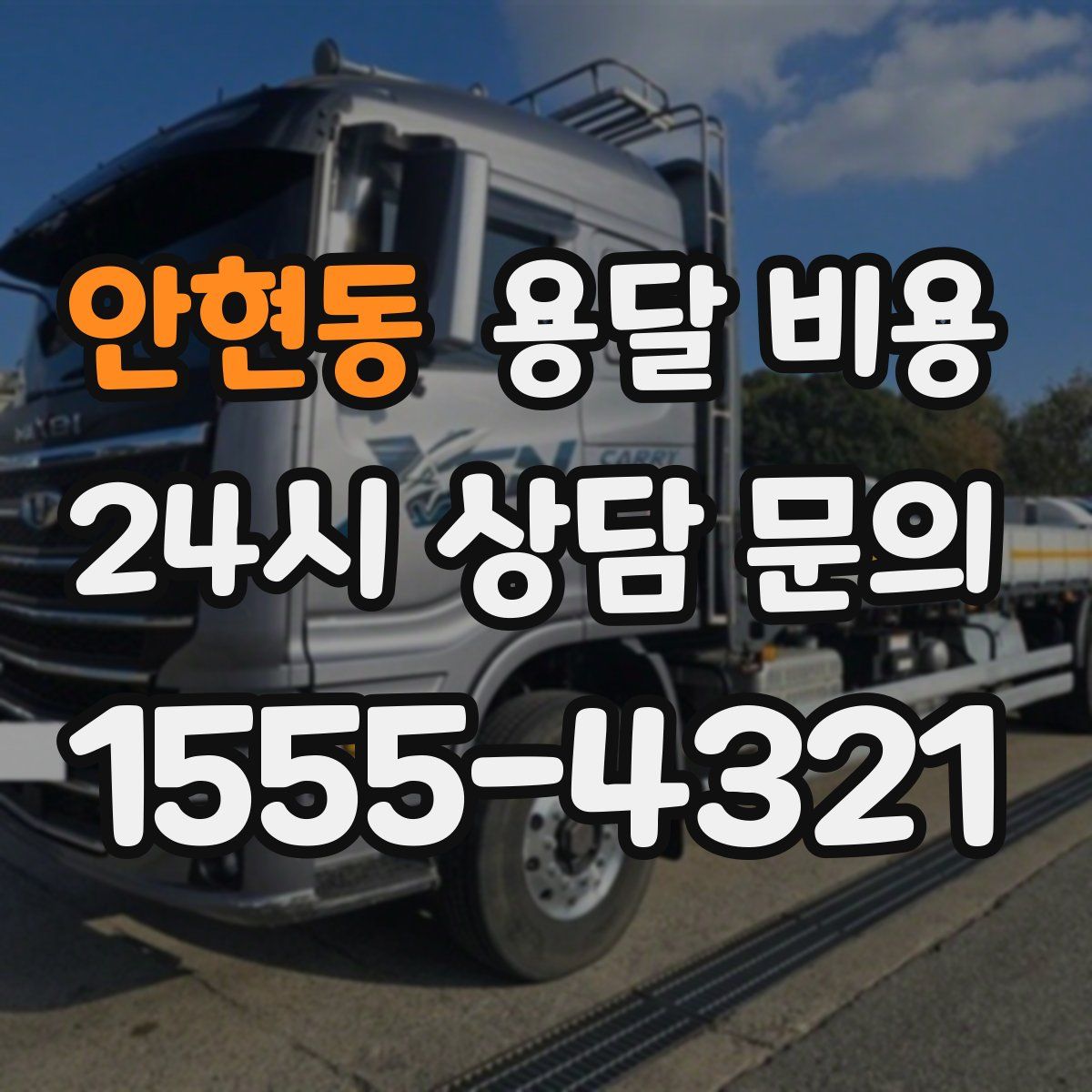 안현동 용달 비용