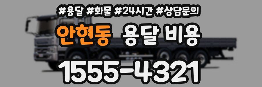 안현동 용달 비용