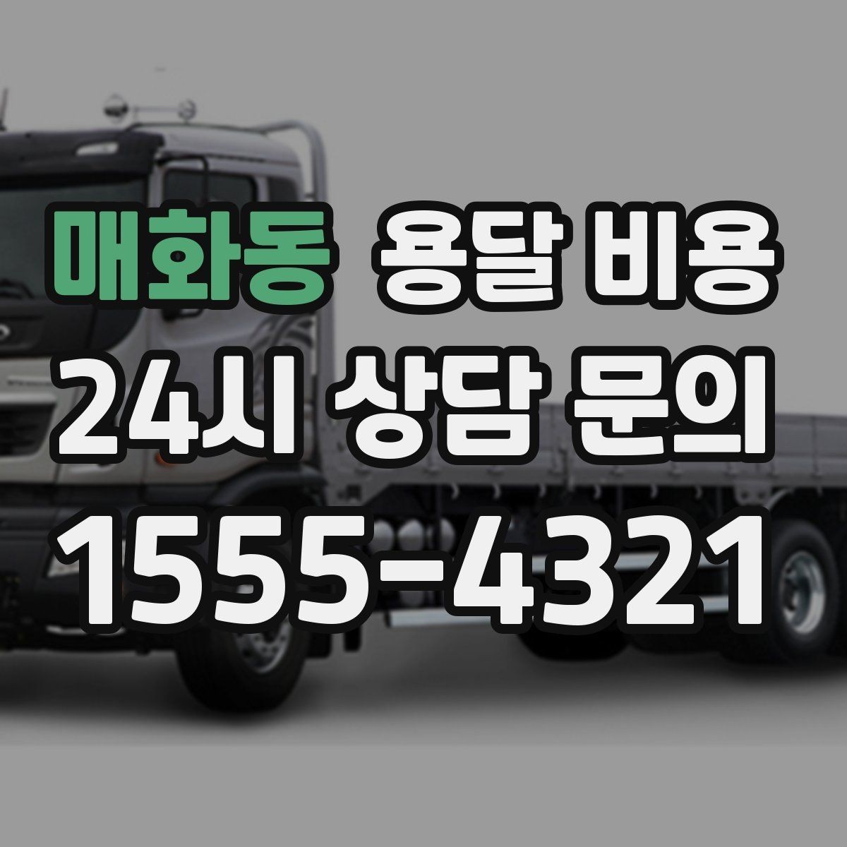 매화동 용달 비용 합리적인 선택을 위한 가이드