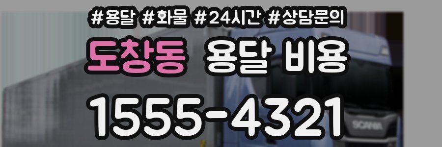 도창동 용달 비용