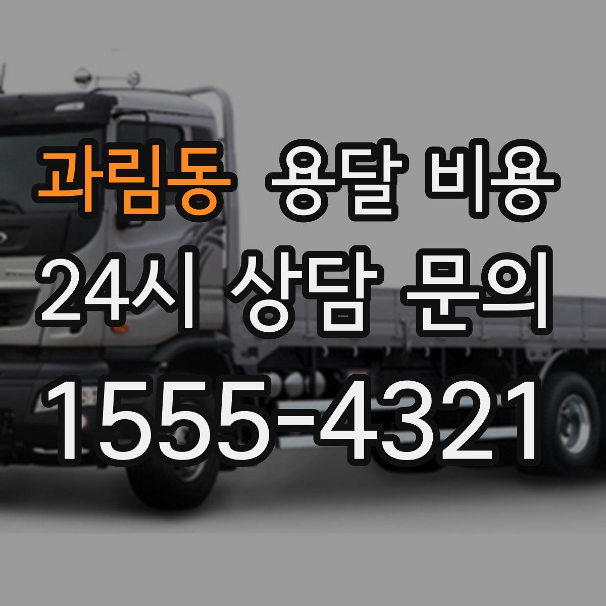 과림동 용달 비용