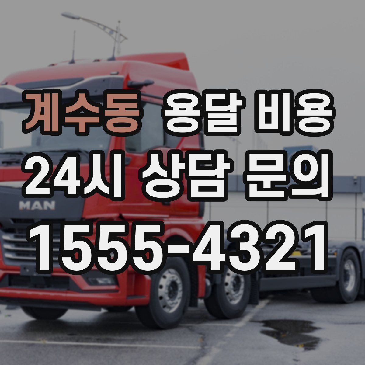 계수동 용달 비용