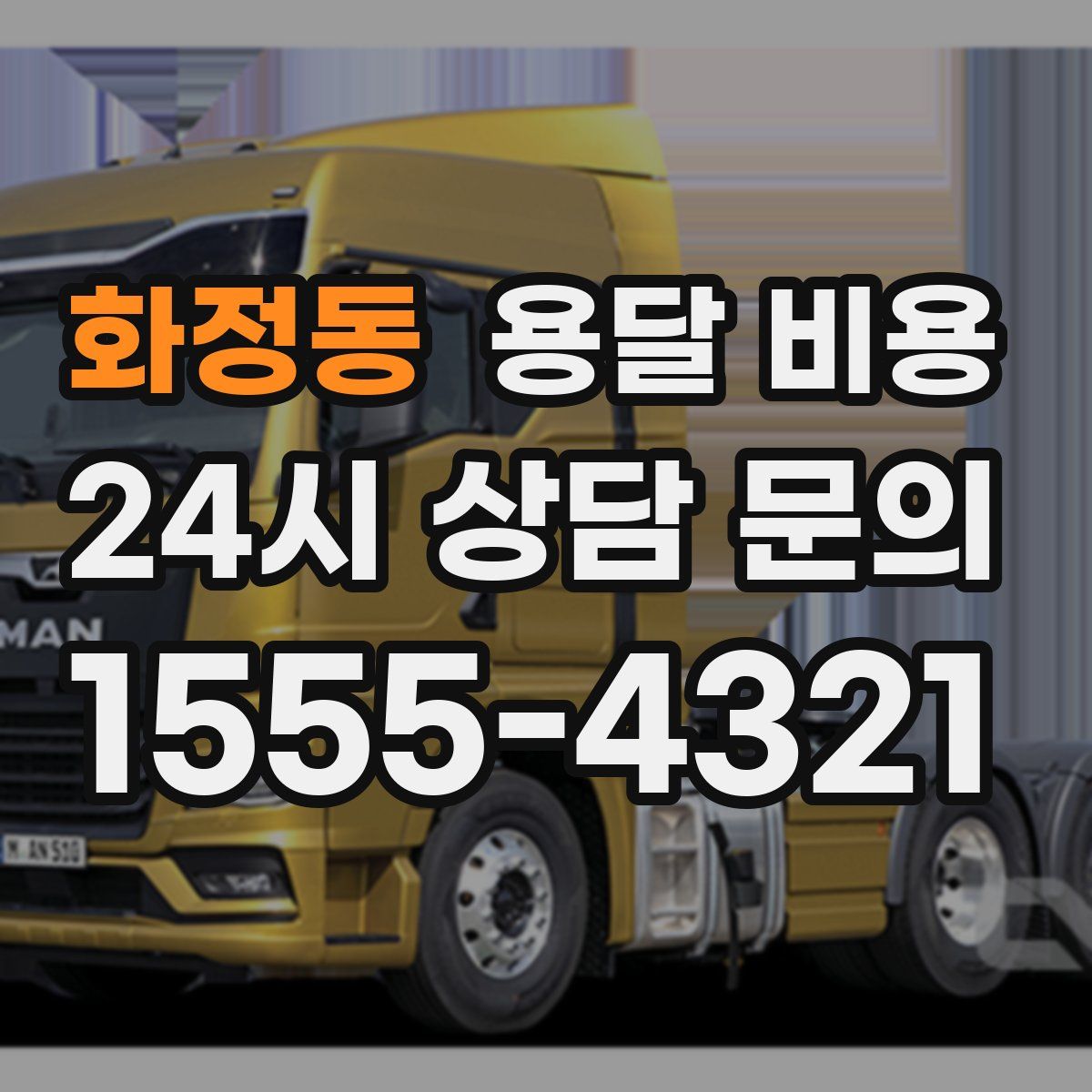 화정동 용달 비용