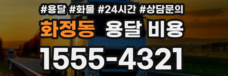 화정동 용달 비용