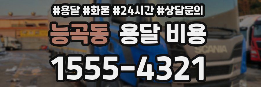 능곡동 용달 비용