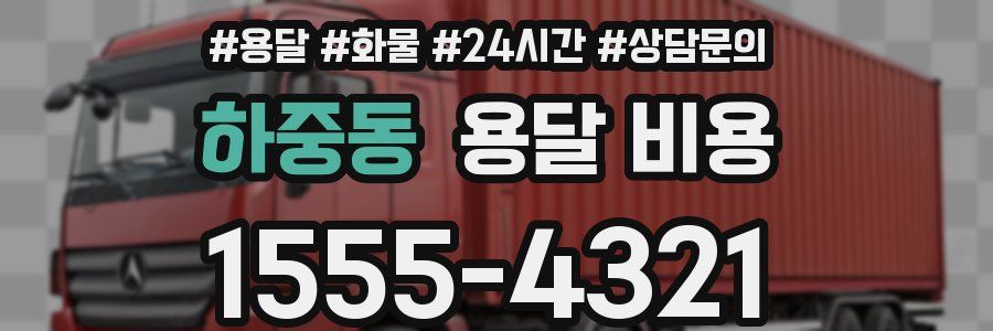 하중동 용달 비용