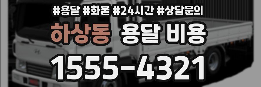 하상동 용달 비용