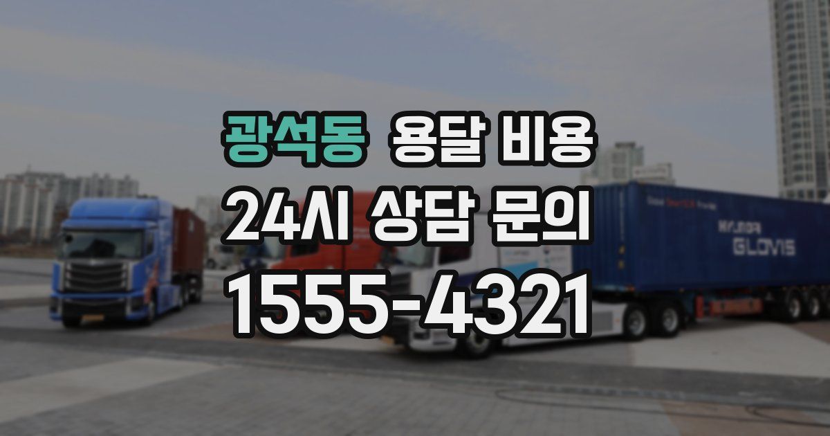 광석동 용달 비용