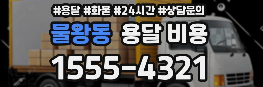 물왕동 용달 비용