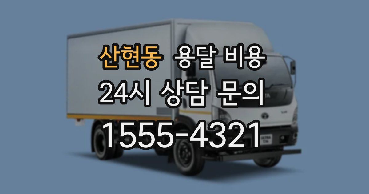 산현동 용달 비용