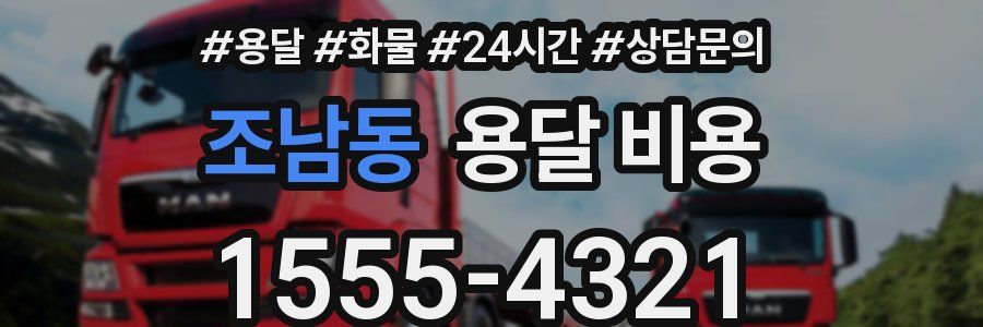 조남동 용달 비용