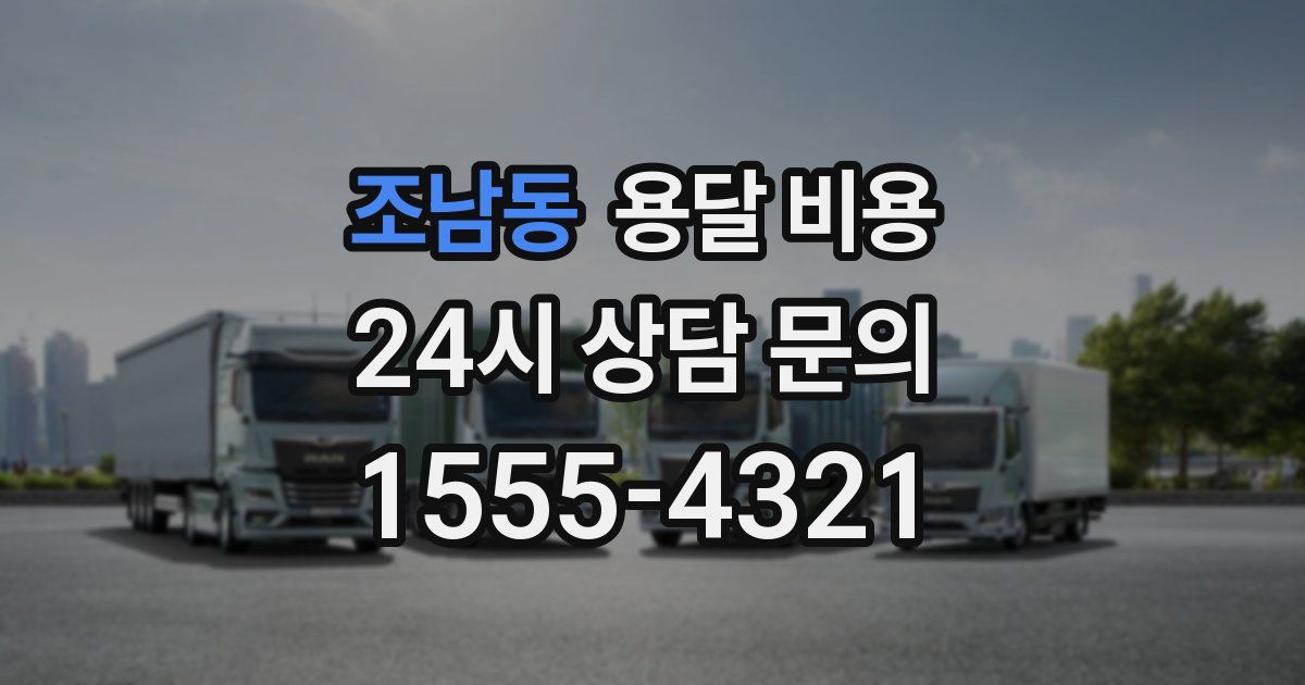 조남동 용달 비용