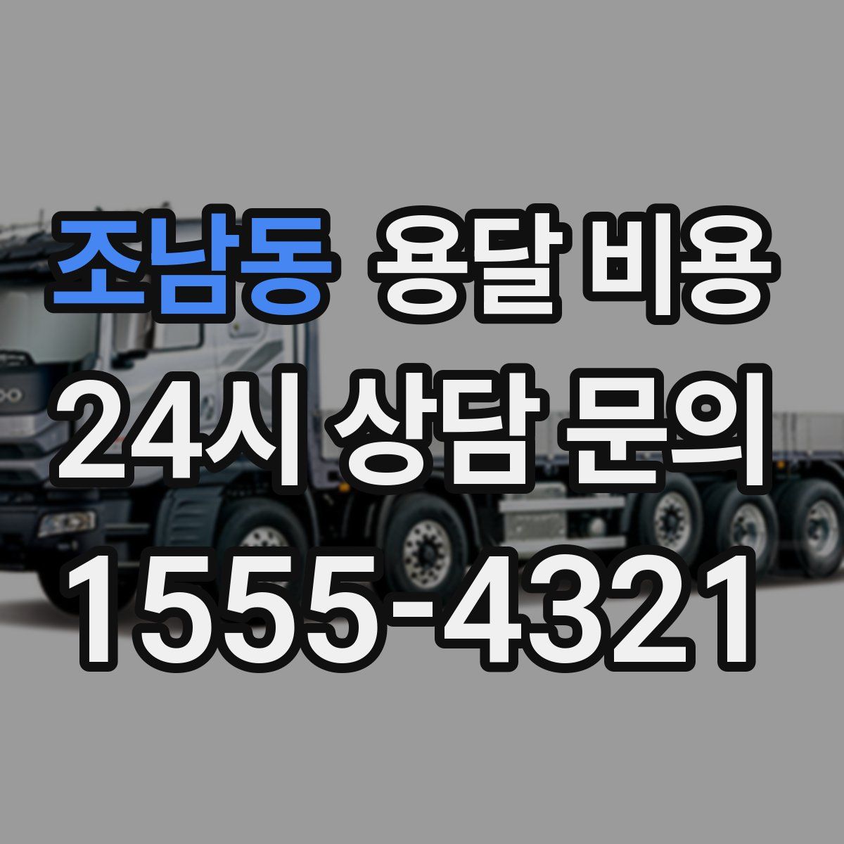 조남동 용달 비용