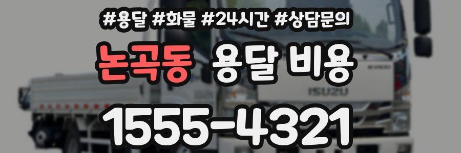 논곡동 용달 비용