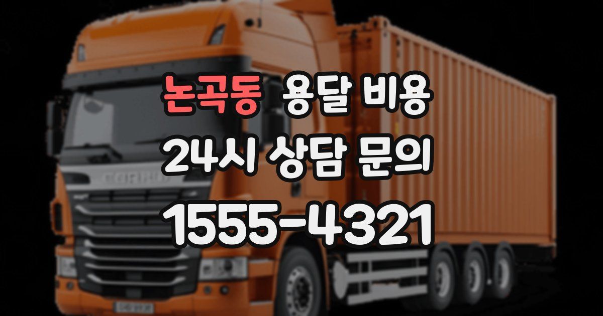 논곡동 용달 비용