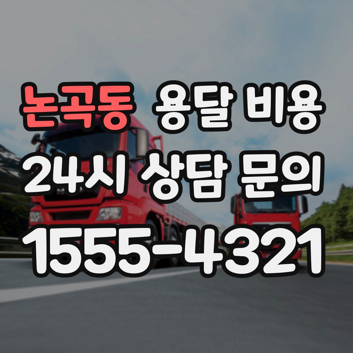 논곡동 용달 비용