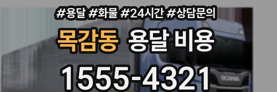 목감동 용달 비용