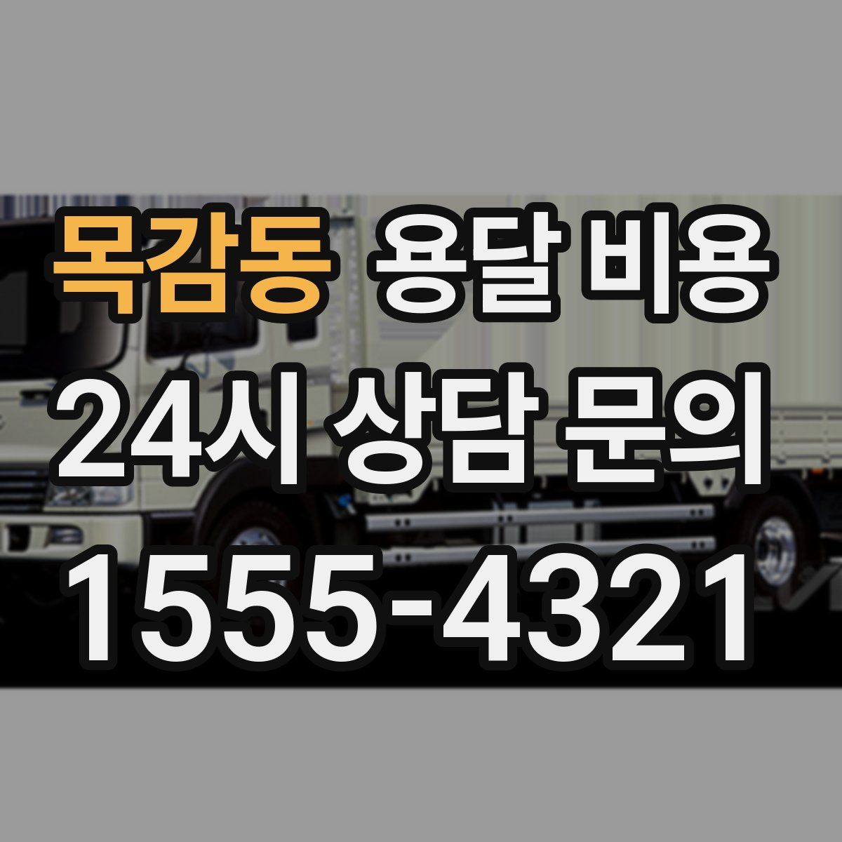 목감동 용달 비용