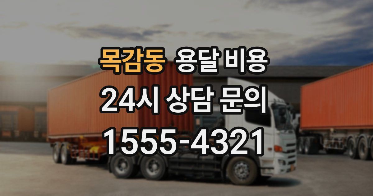 목감동 용달 비용