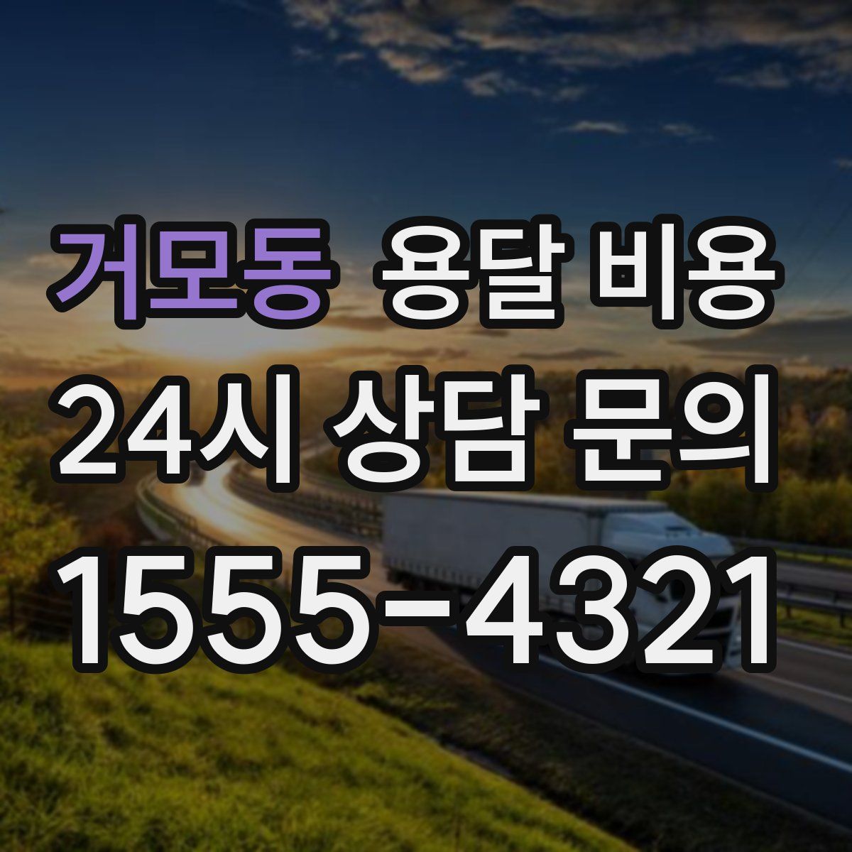 거모동 용달 비용