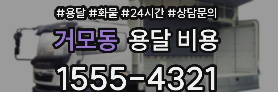 거모동 용달 비용