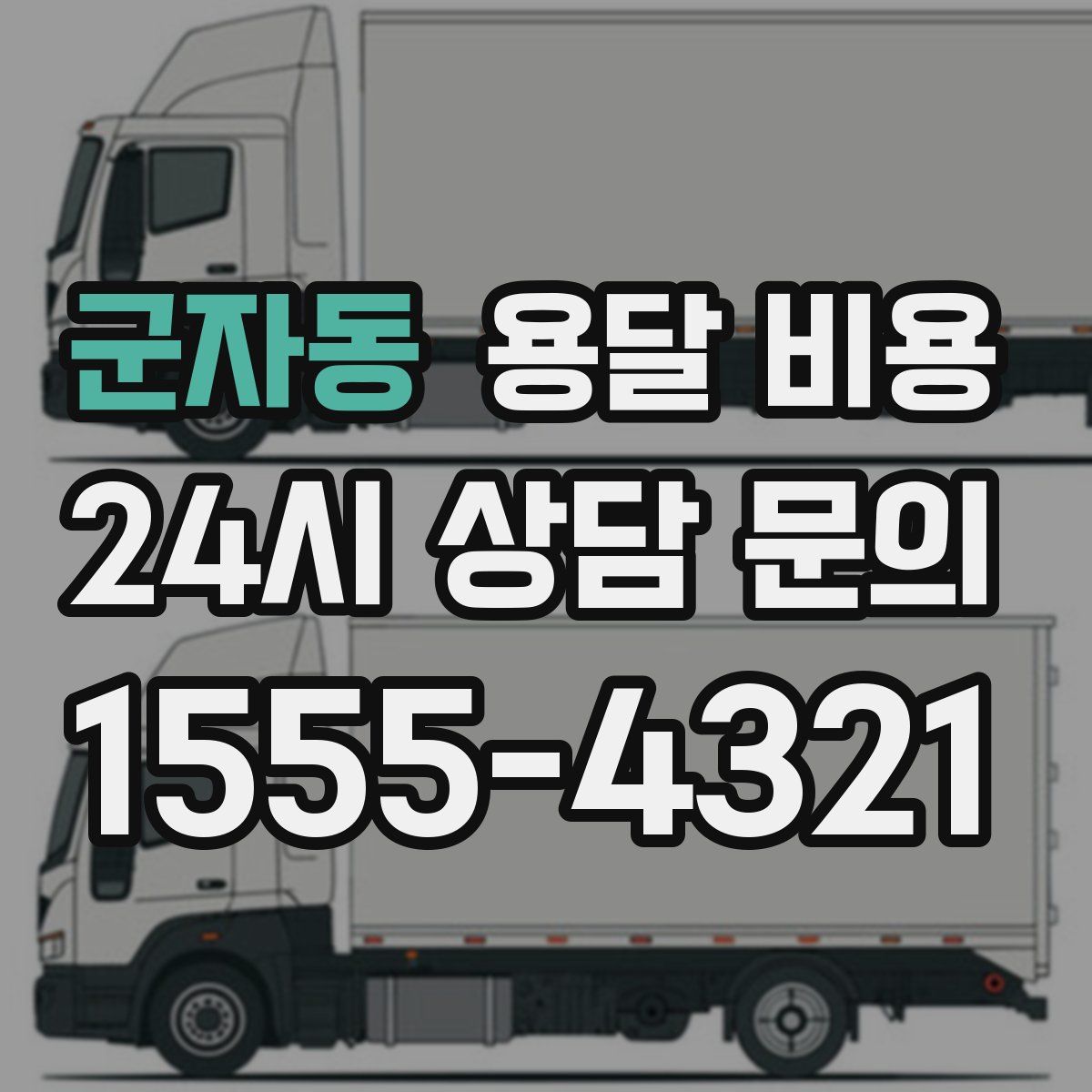 군자동 용달 비용