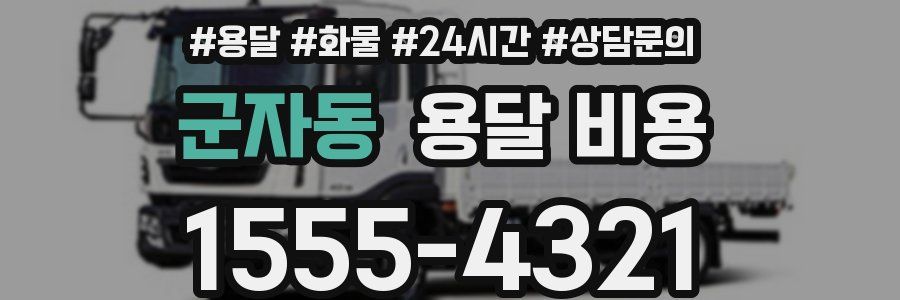 군자동 용달 비용