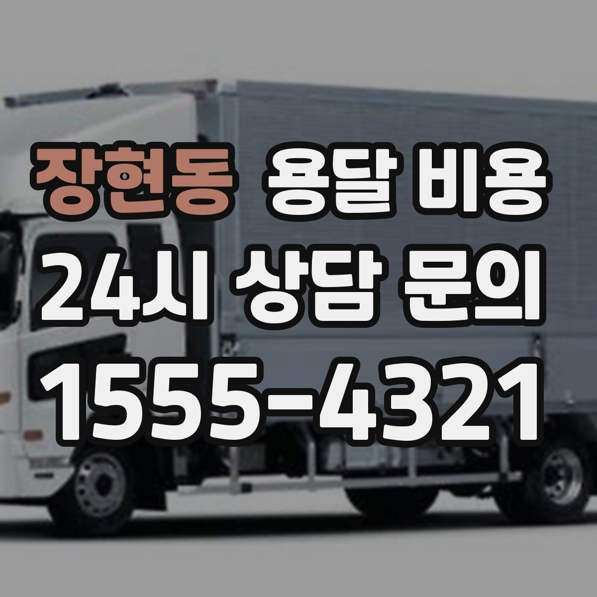 장현동 용달 비용 오전과 오후 작업 차이
