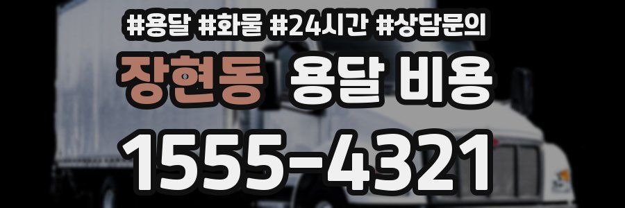 장현동 용달 비용