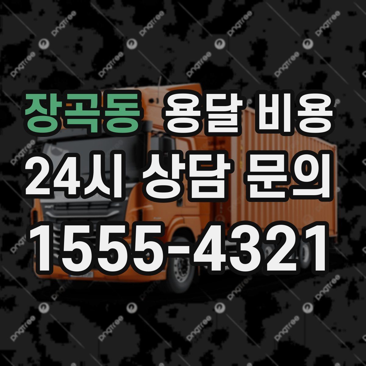 장곡동 용달 비용 주말과 평일 차이 정리
