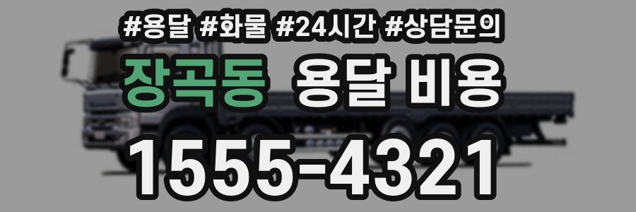 장곡동 용달 비용