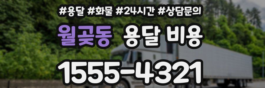 월곶동 용달 비용