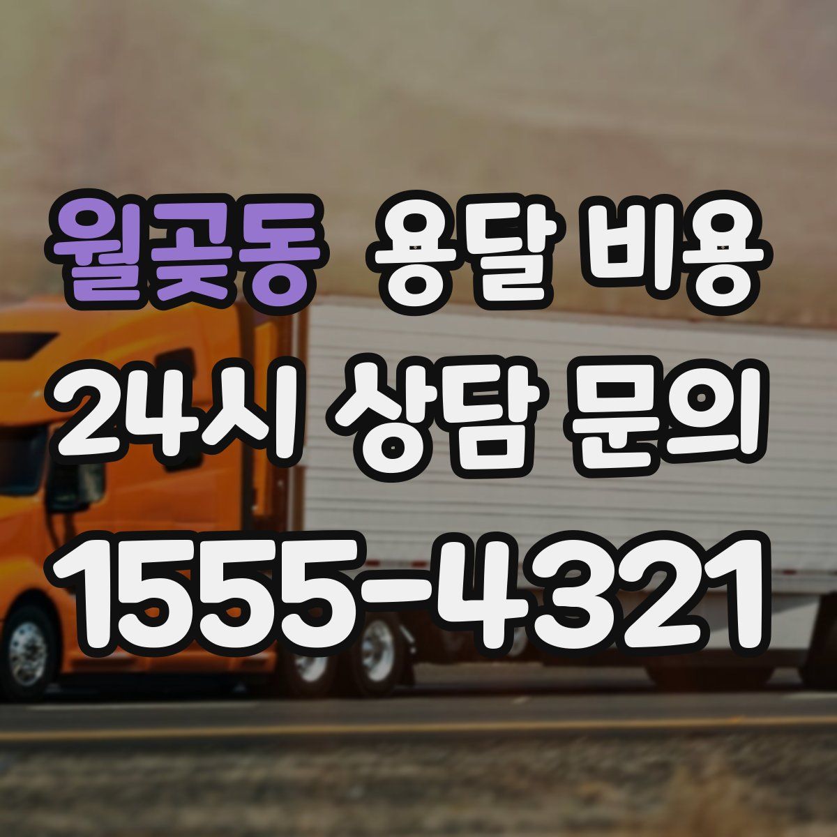 월곶동 용달 비용