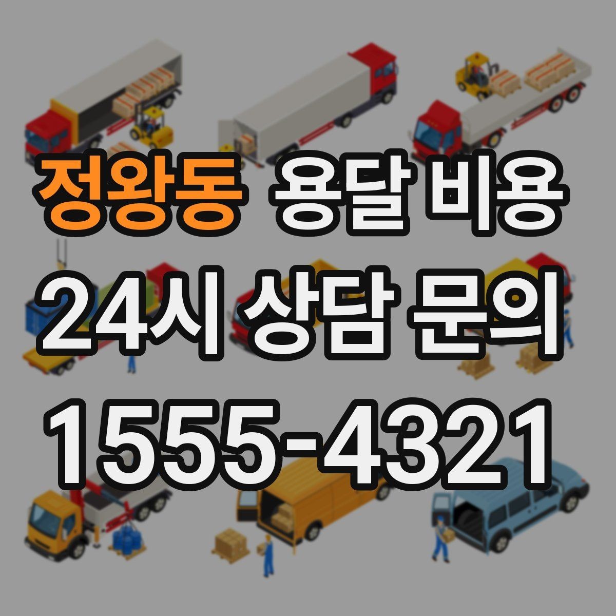 정왕동 용달 비용 장거리 운송 시 계산 방법