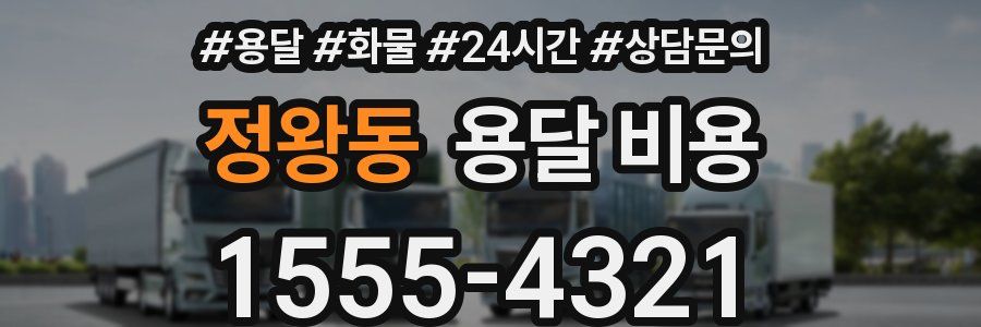 정왕동 용달 비용