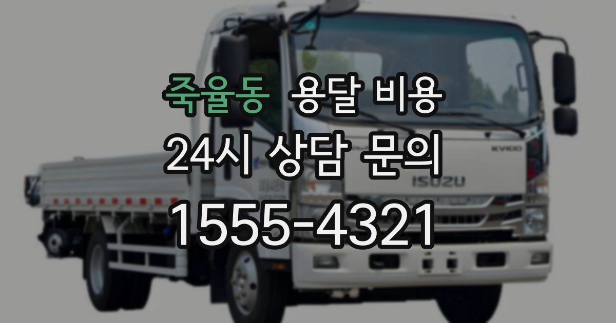 죽율동 용달 비용