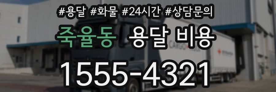 죽율동 용달 비용