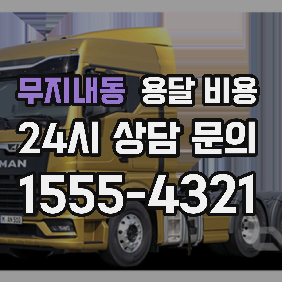 무지내동 용달 비용