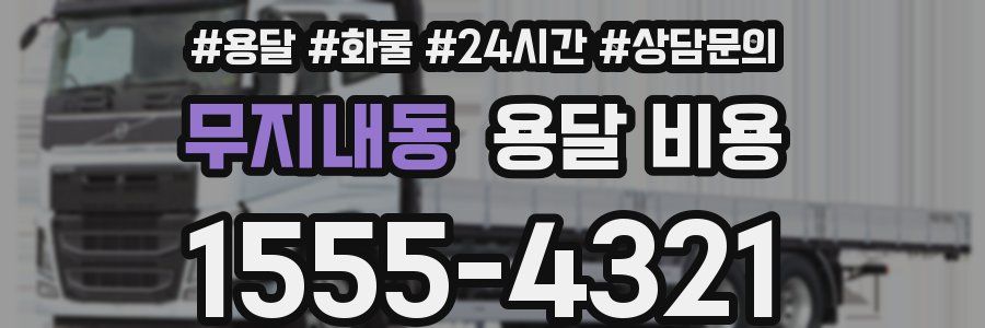 무지내동 용달 비용