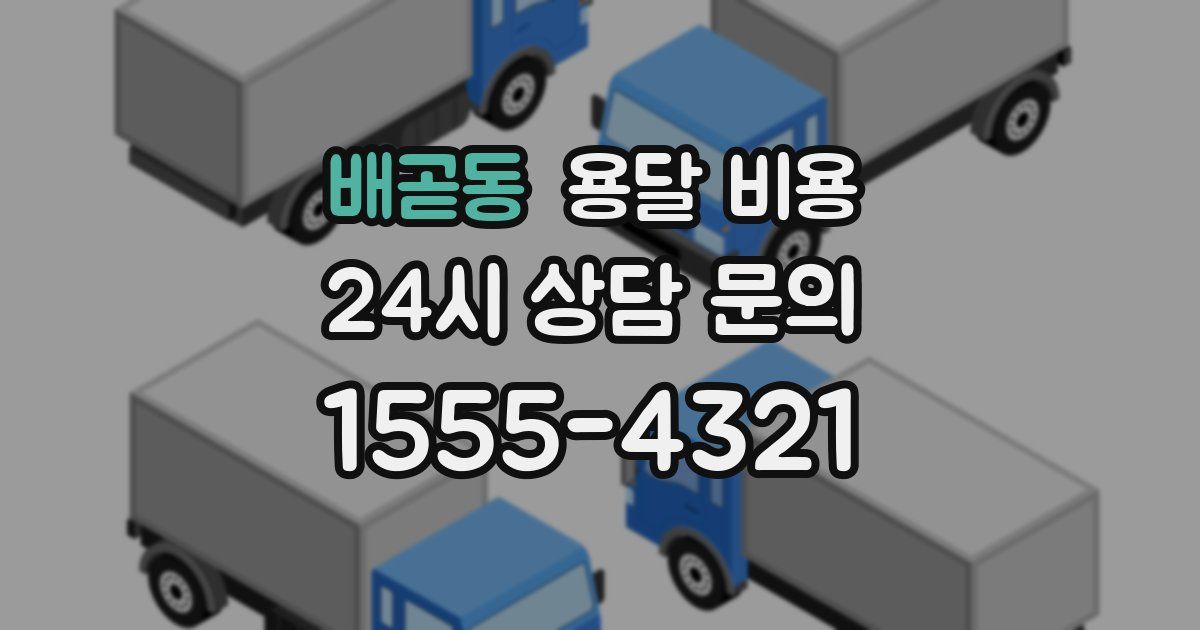 배곧동 용달 비용