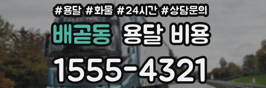 배곧동 용달 비용