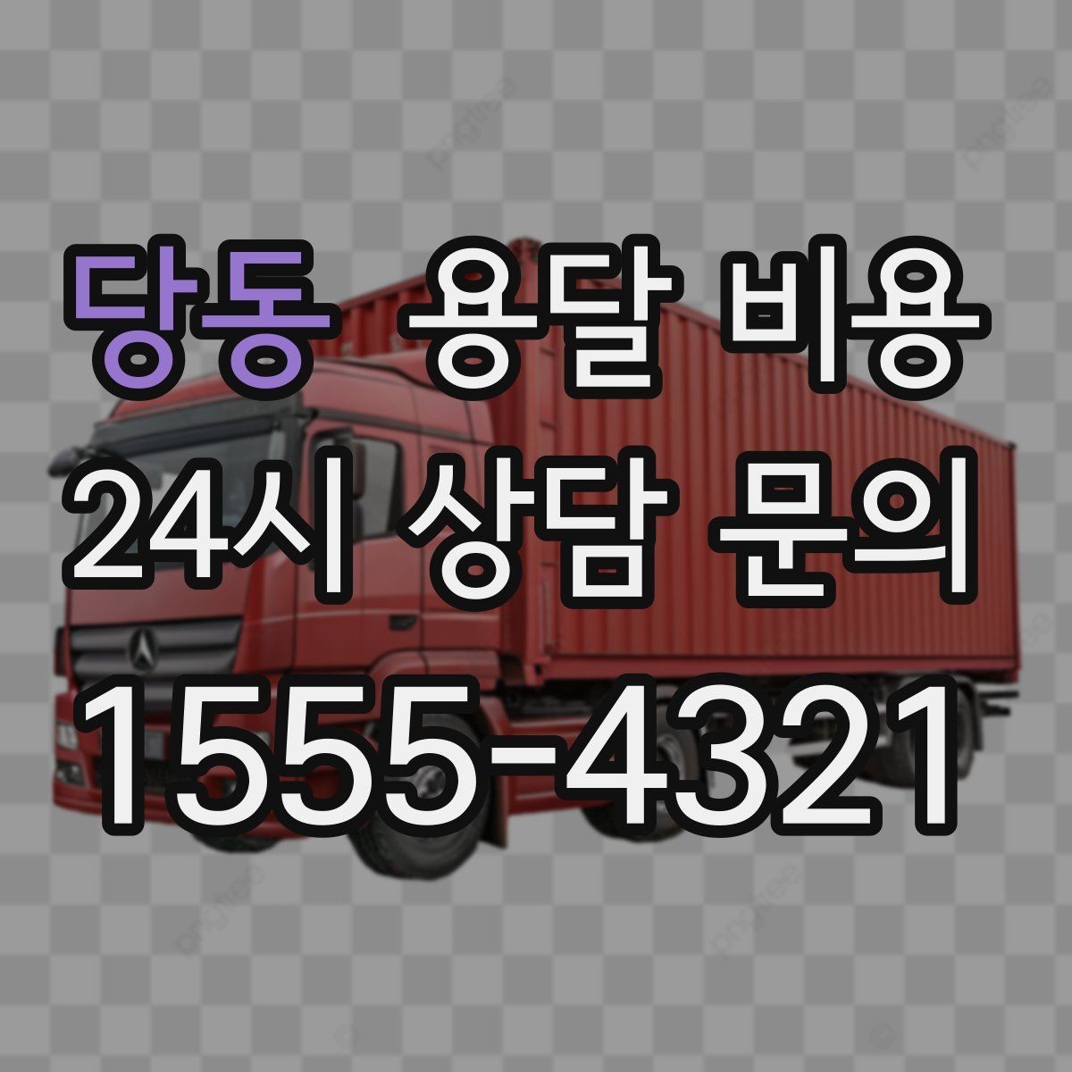 당동 용달 비용 작업 전 설명이 필요한 이유