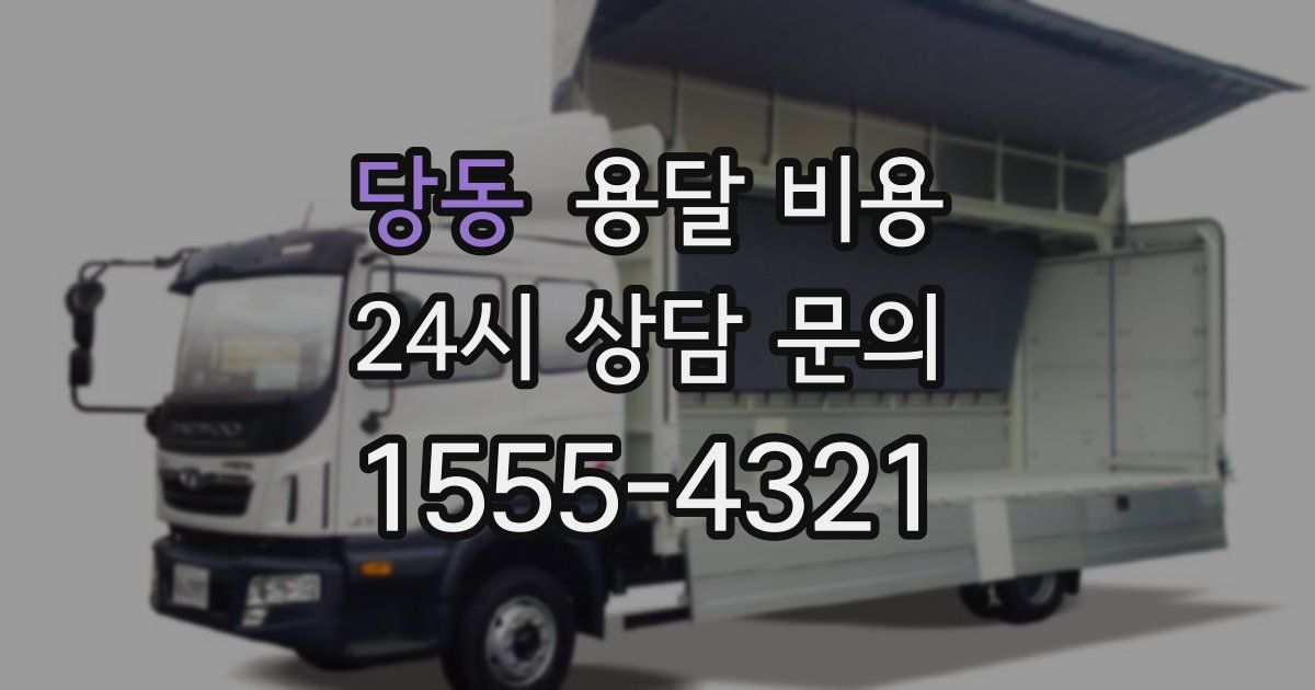 당동 용달 비용