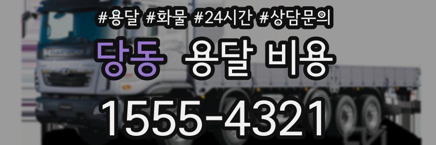 당동 용달 비용