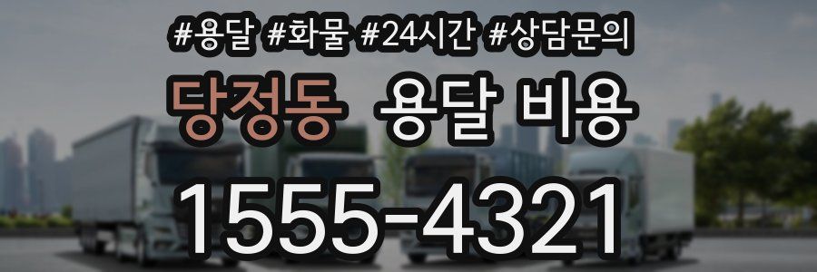 당정동 용달 비용