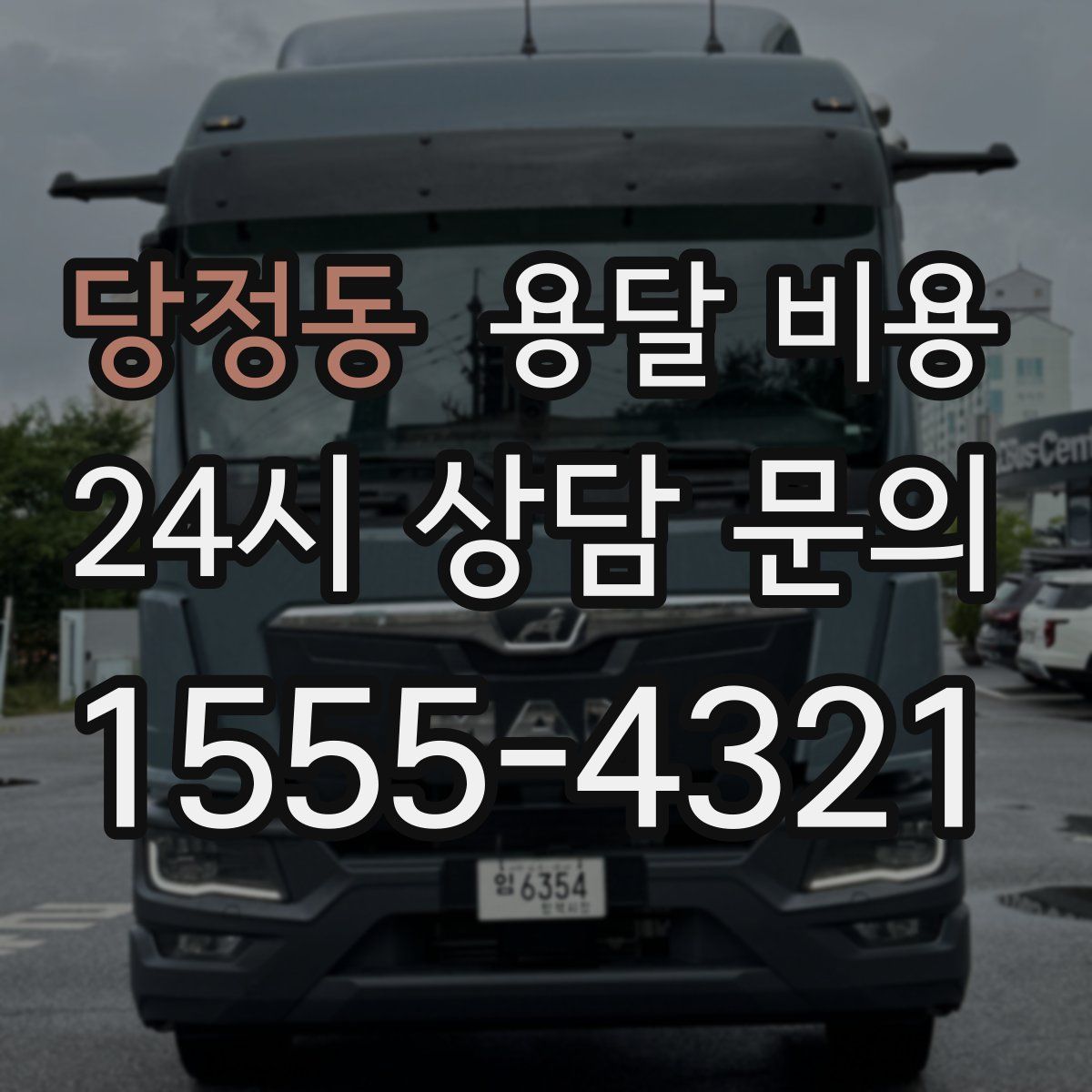 당정동 용달 비용