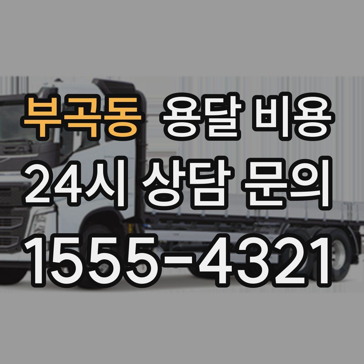 부곡동 용달 비용 비교할 때 놓치기 쉬운 조건들